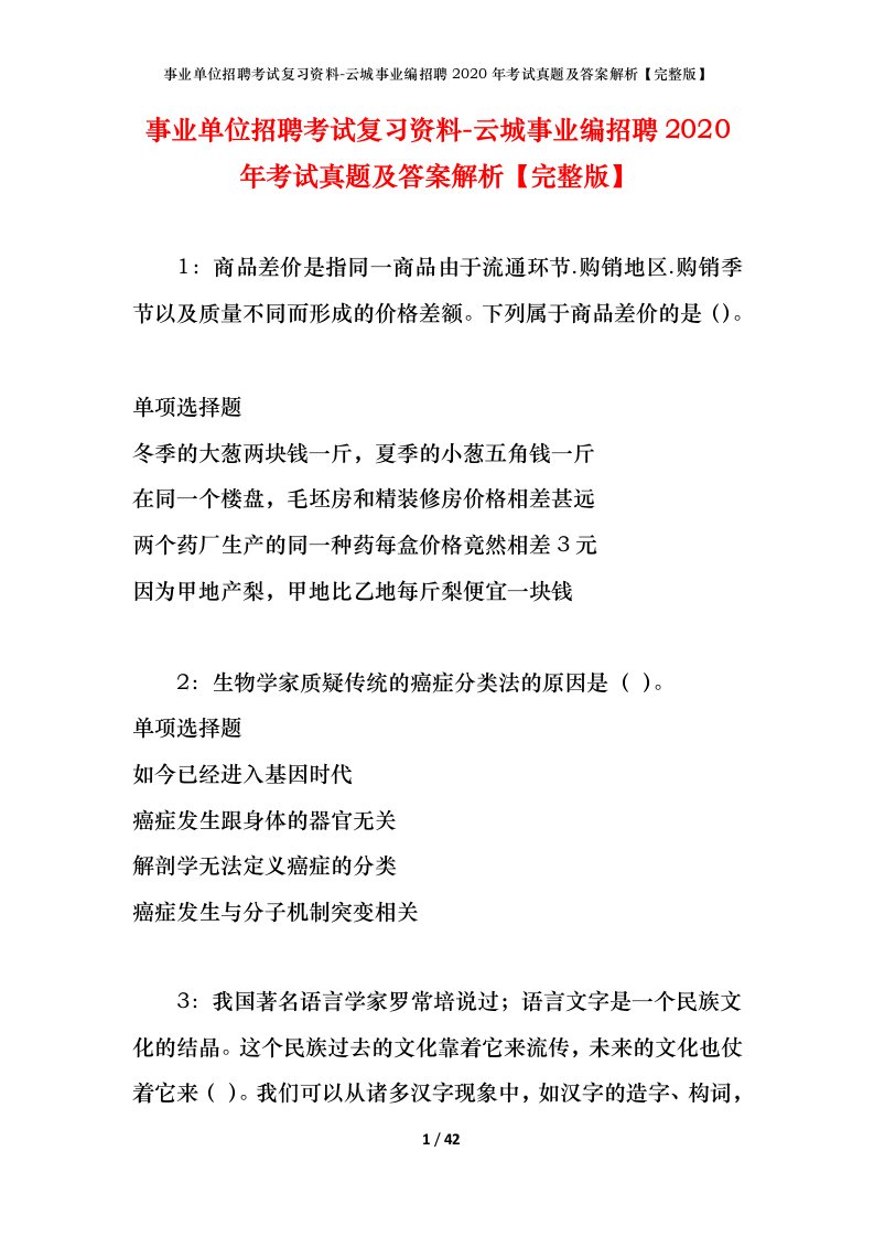 事业单位招聘考试复习资料-云城事业编招聘2020年考试真题及答案解析完整版