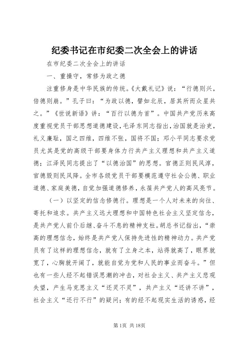 3纪委书记在市纪委二次全会上的致辞