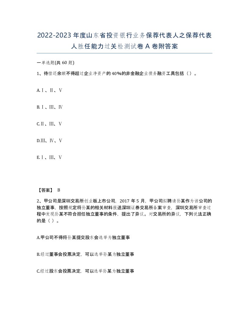 2022-2023年度山东省投资银行业务保荐代表人之保荐代表人胜任能力过关检测试卷A卷附答案