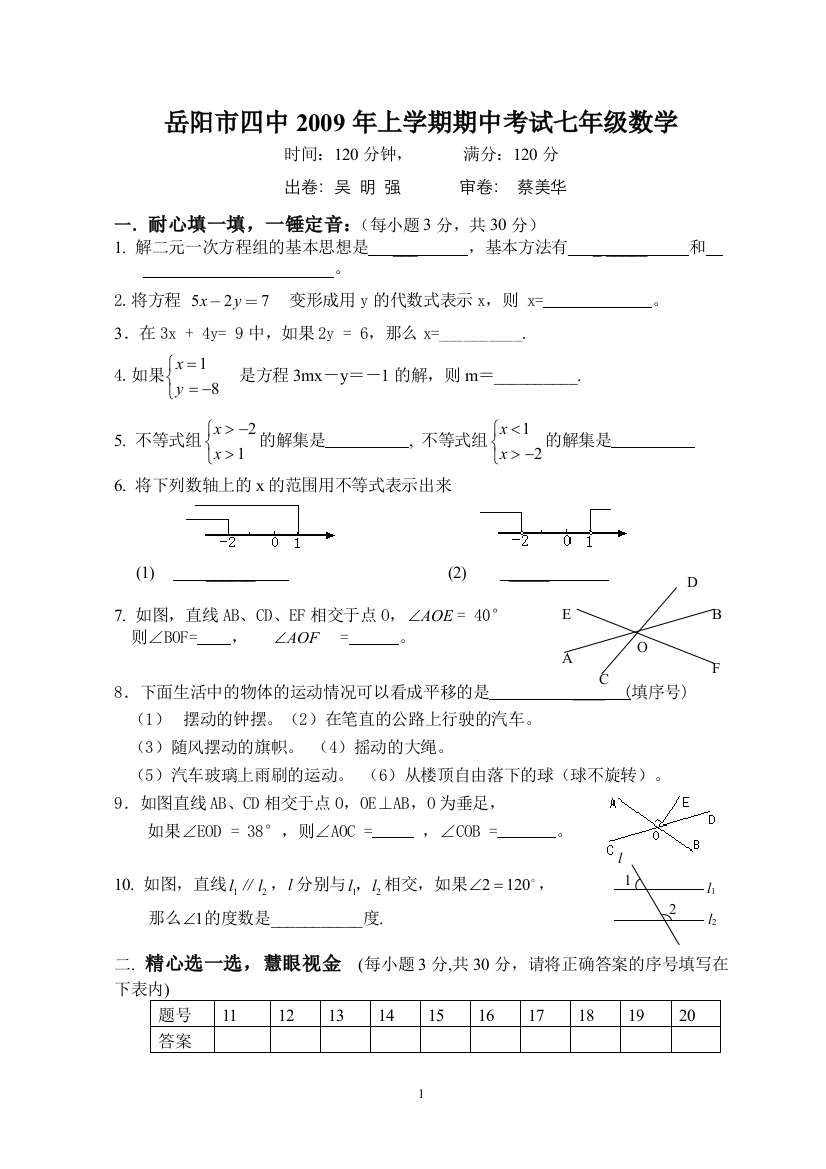 【小学中学教育精选】岳阳市四中2009年上学期期中考试七年级数学