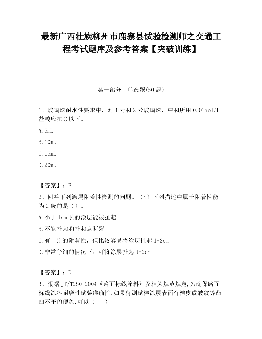 最新广西壮族柳州市鹿寨县试验检测师之交通工程考试题库及参考答案【突破训练】