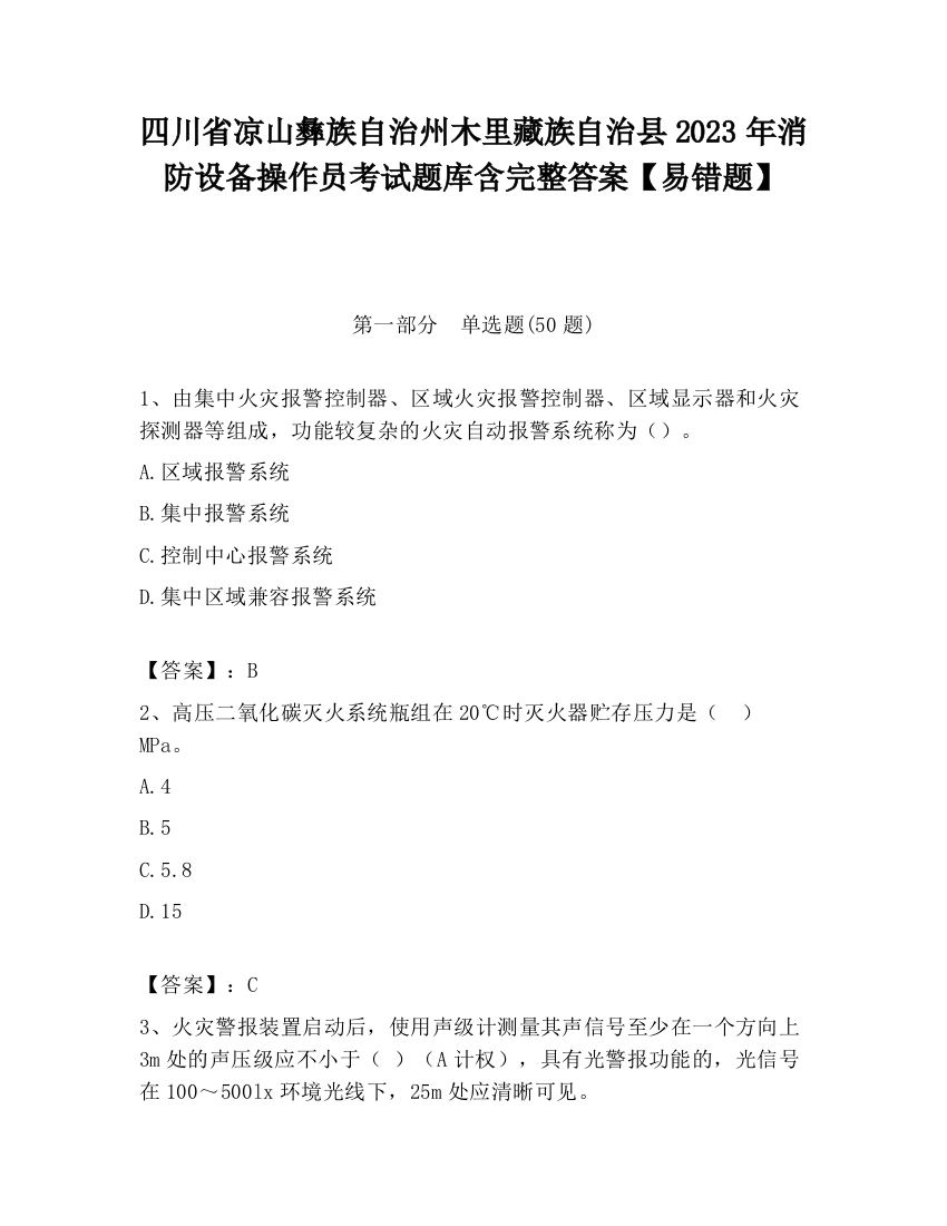 四川省凉山彝族自治州木里藏族自治县2023年消防设备操作员考试题库含完整答案【易错题】