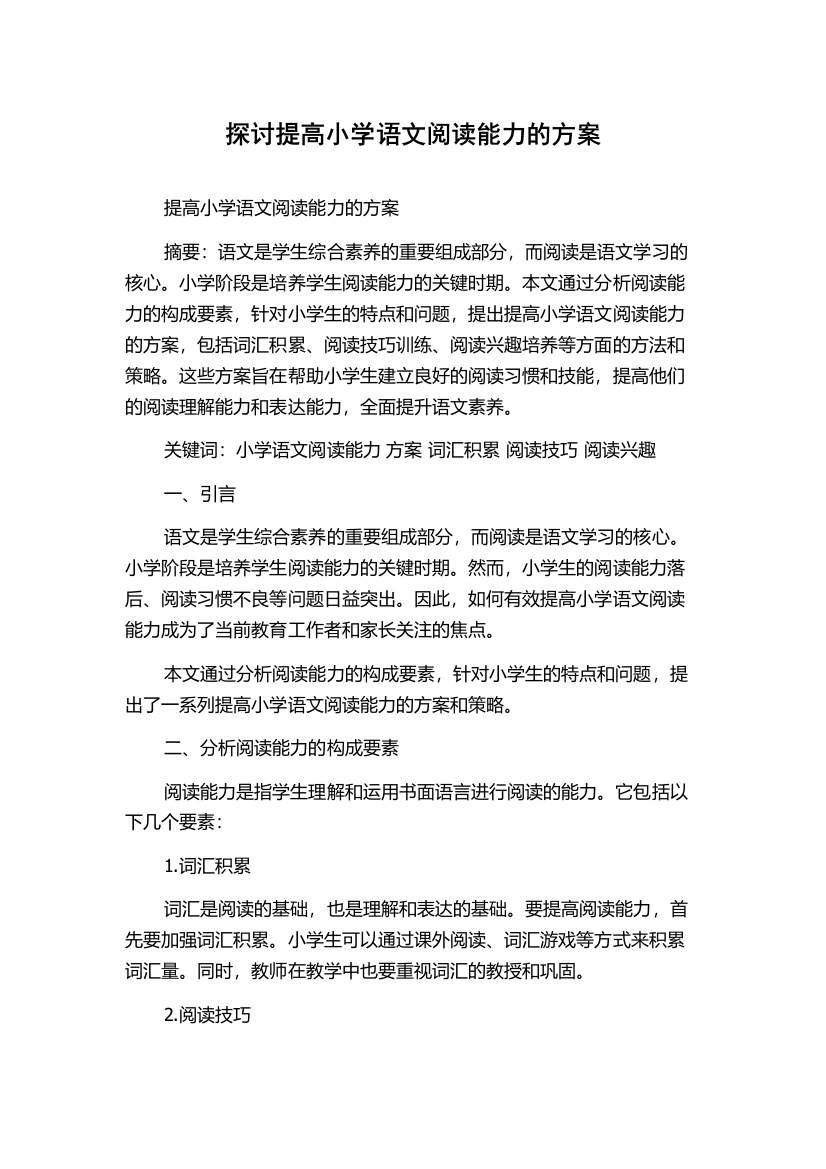 探讨提高小学语文阅读能力的方案