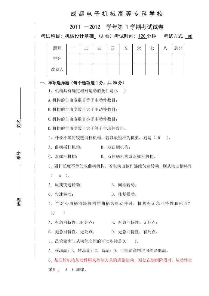 机械设计基础A模具专业