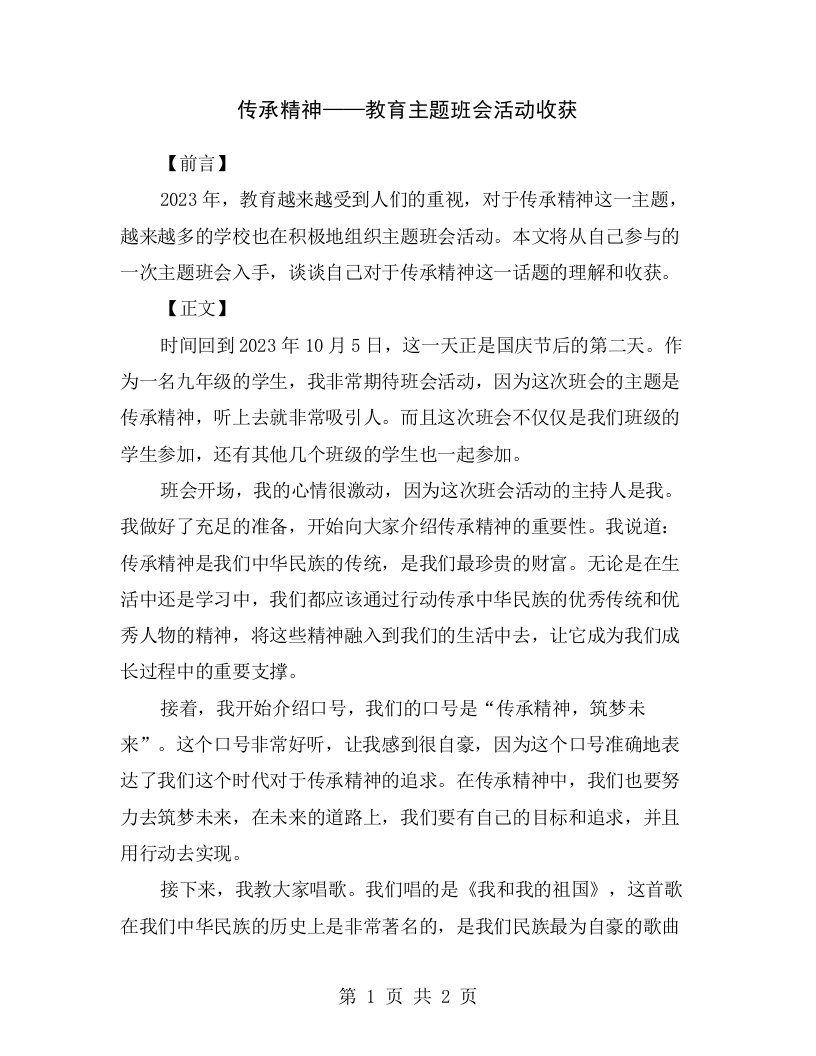 传承精神——教育主题班会活动收获