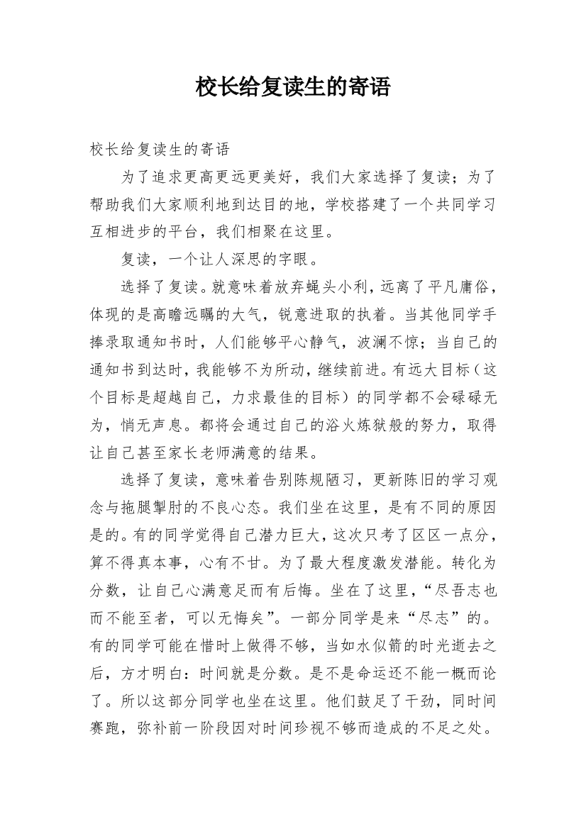 校长给复读生的寄语