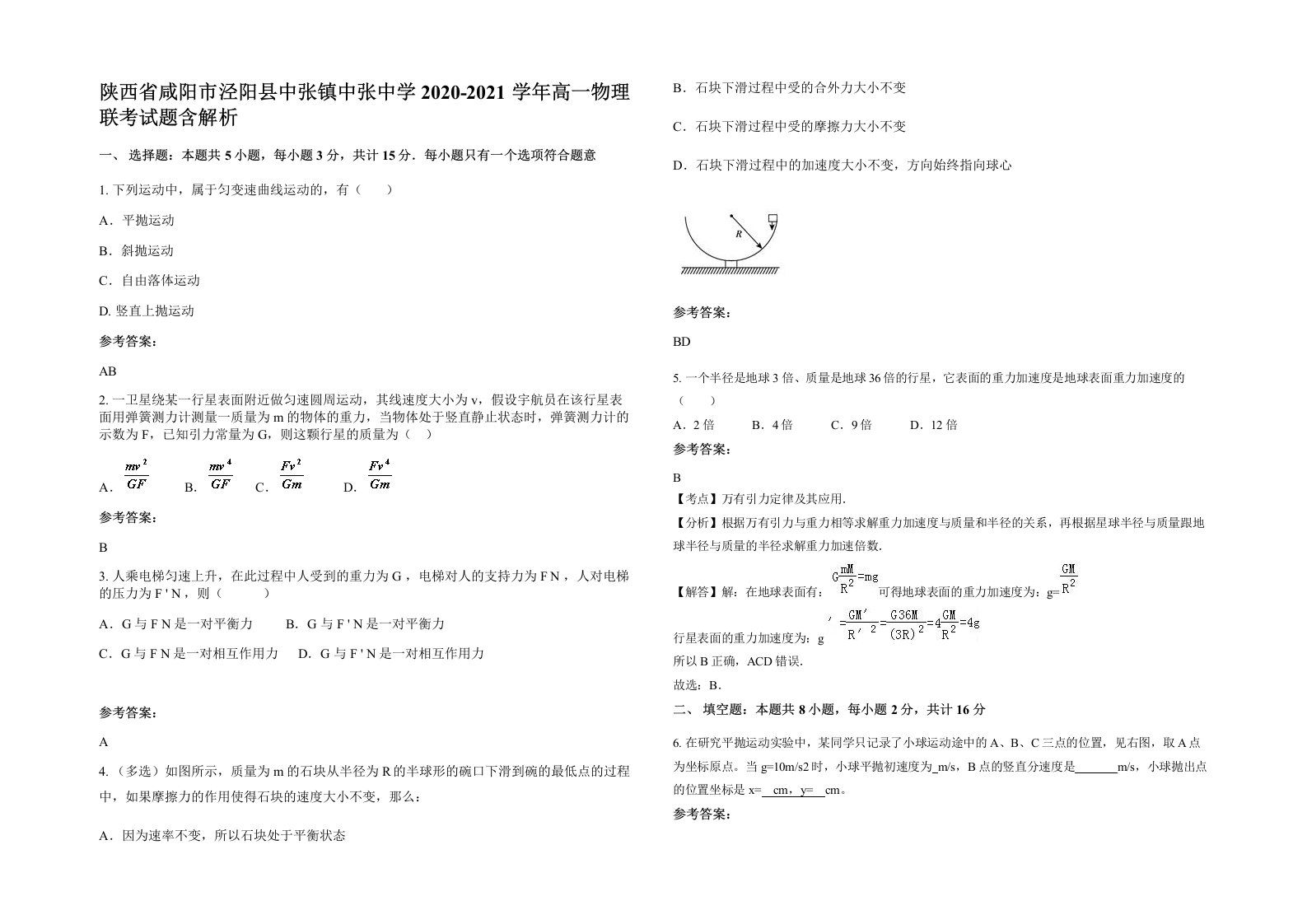 陕西省咸阳市泾阳县中张镇中张中学2020-2021学年高一物理联考试题含解析