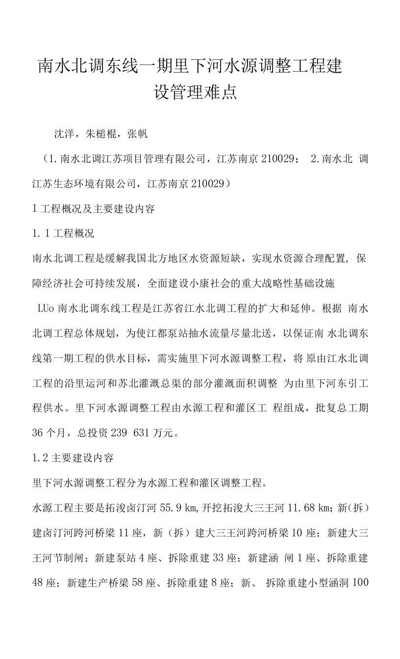 南水北调东线一期里下河水源调整工程建设管理难点