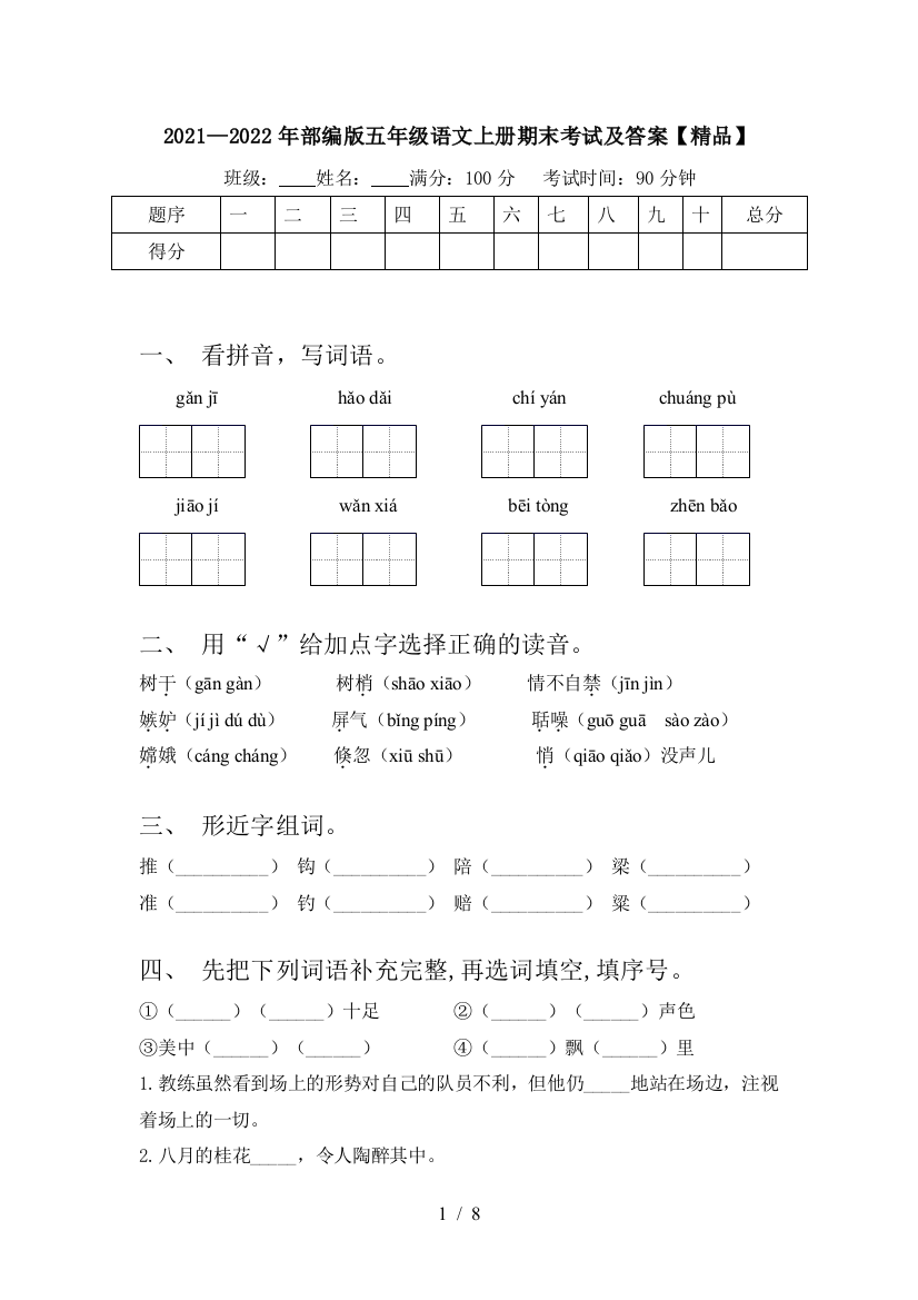 2021—2022年部编版五年级语文上册期末考试及答案【精品】