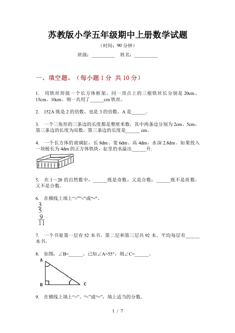 苏教版小学五年级期中上册数学试题