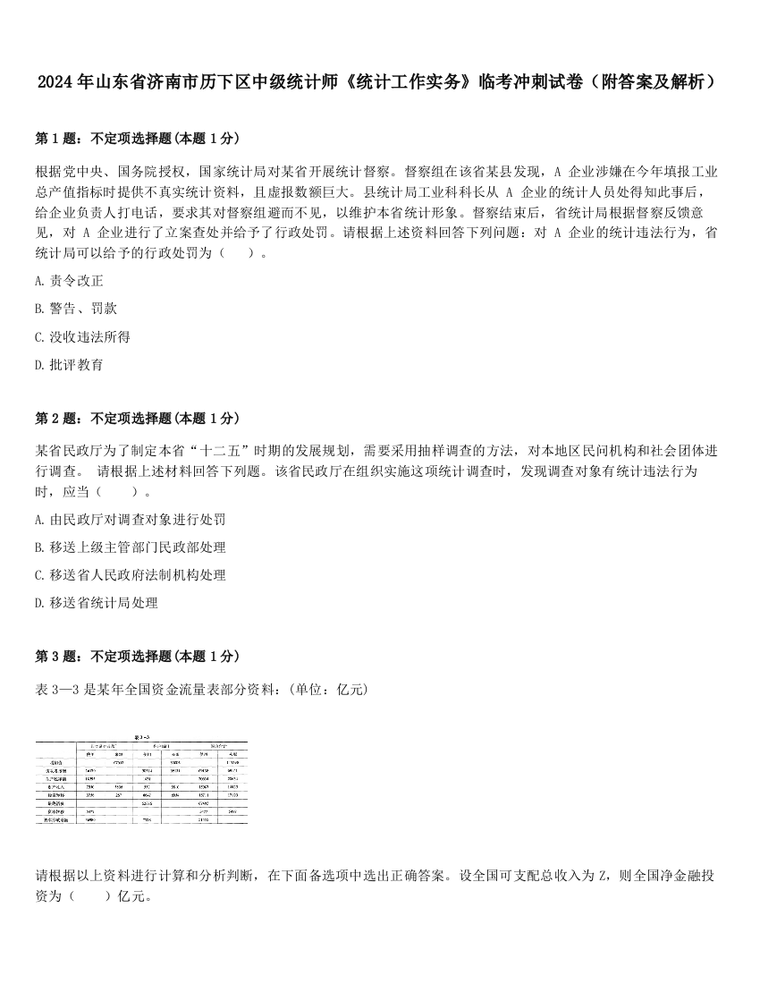 2024年山东省济南市历下区中级统计师《统计工作实务》临考冲刺试卷（附答案及解析）