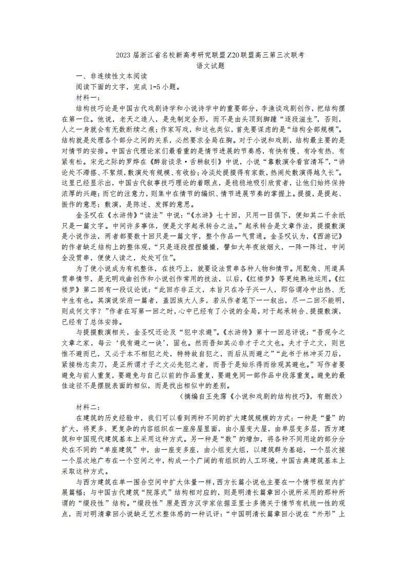 2023届浙江省名校新高考研究联盟Z20联盟高三第三次联考语文试题及答案