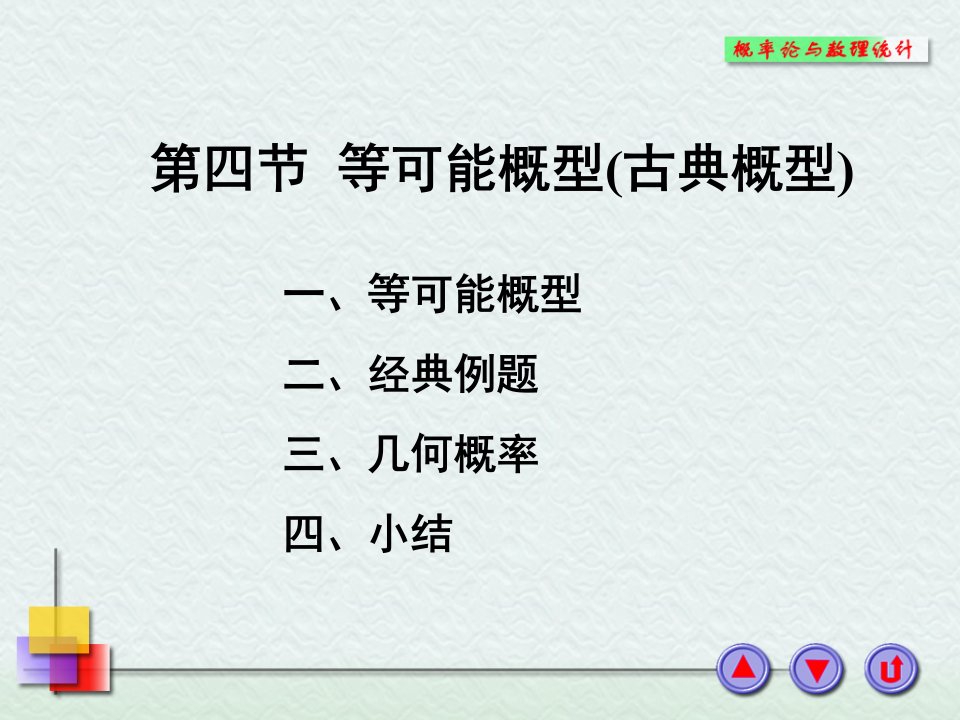 概率论和数理统计等可能概型古典概型课件