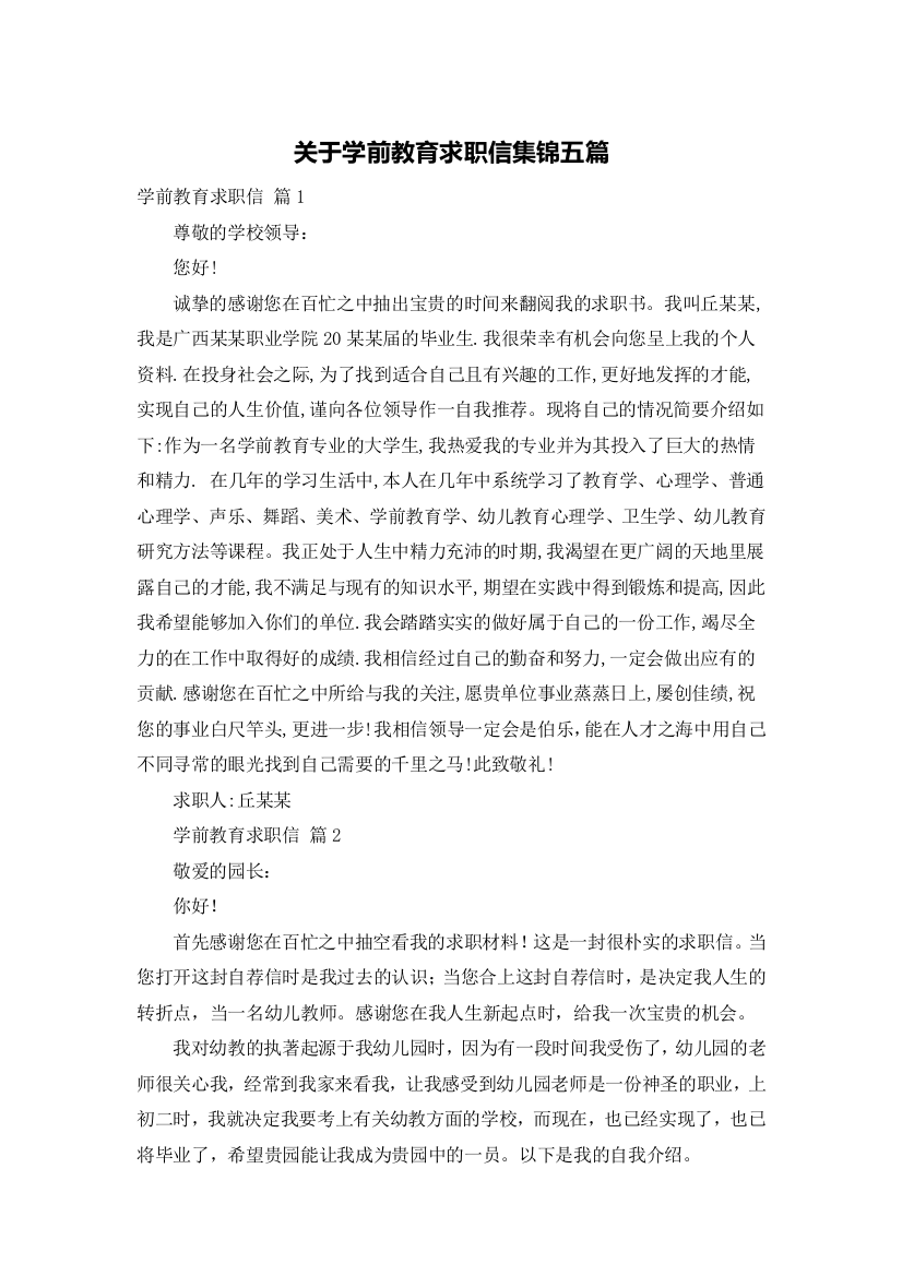 关于学前教育求职信集锦五篇