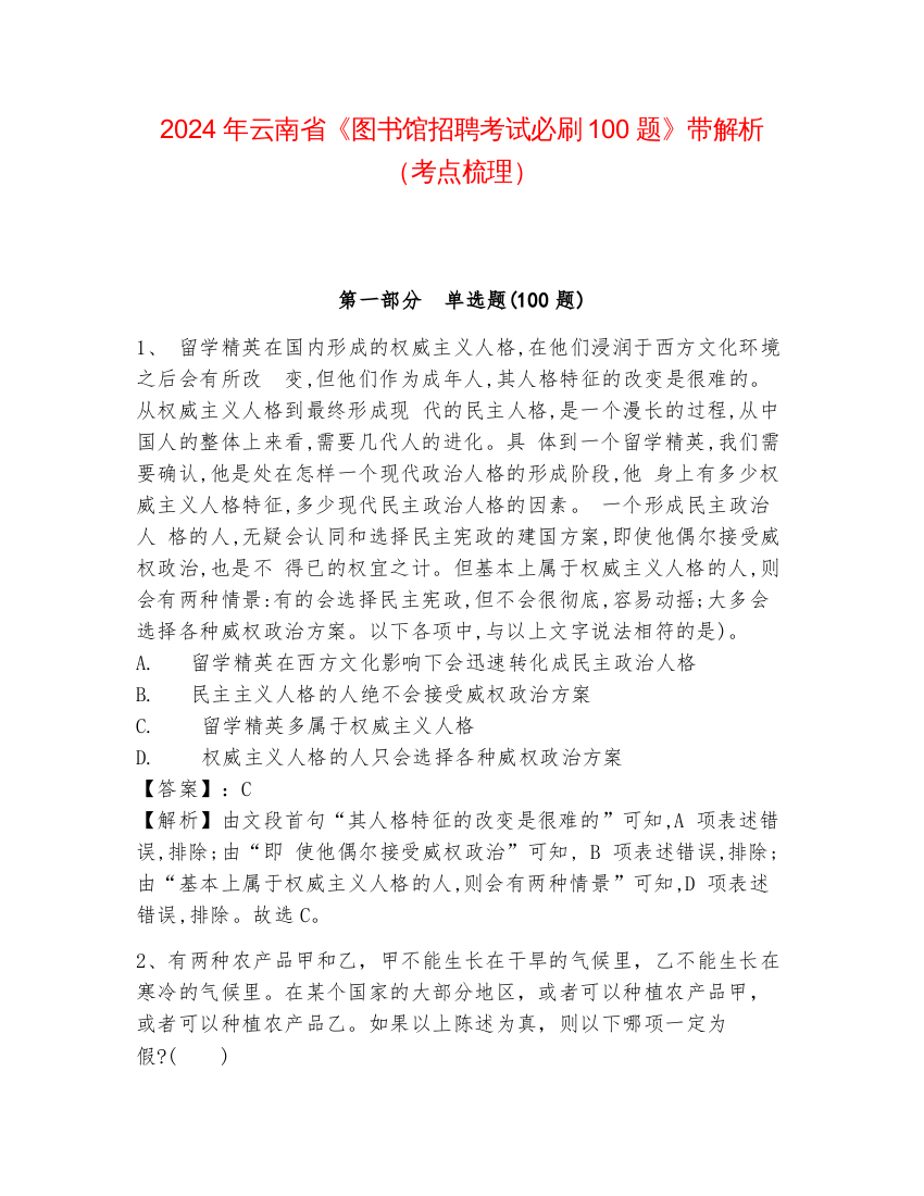 2024年云南省《图书馆招聘考试必刷100题》带解析（考点梳理）