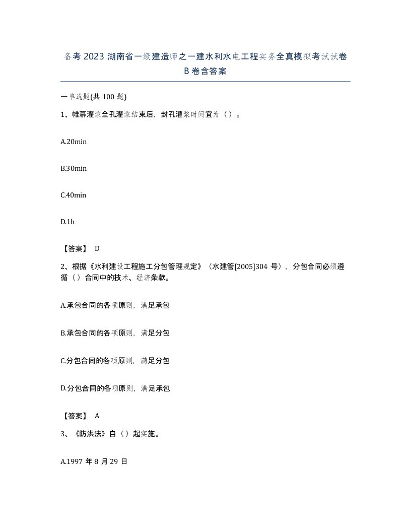 备考2023湖南省一级建造师之一建水利水电工程实务全真模拟考试试卷B卷含答案