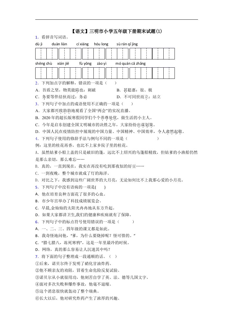 【语文】三明市小学五年级下册期末试题(1)