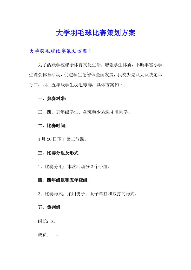 大学羽毛球比赛策划方案