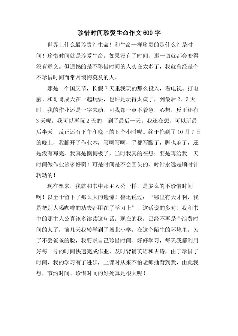 珍惜时间珍爱生命作文600字