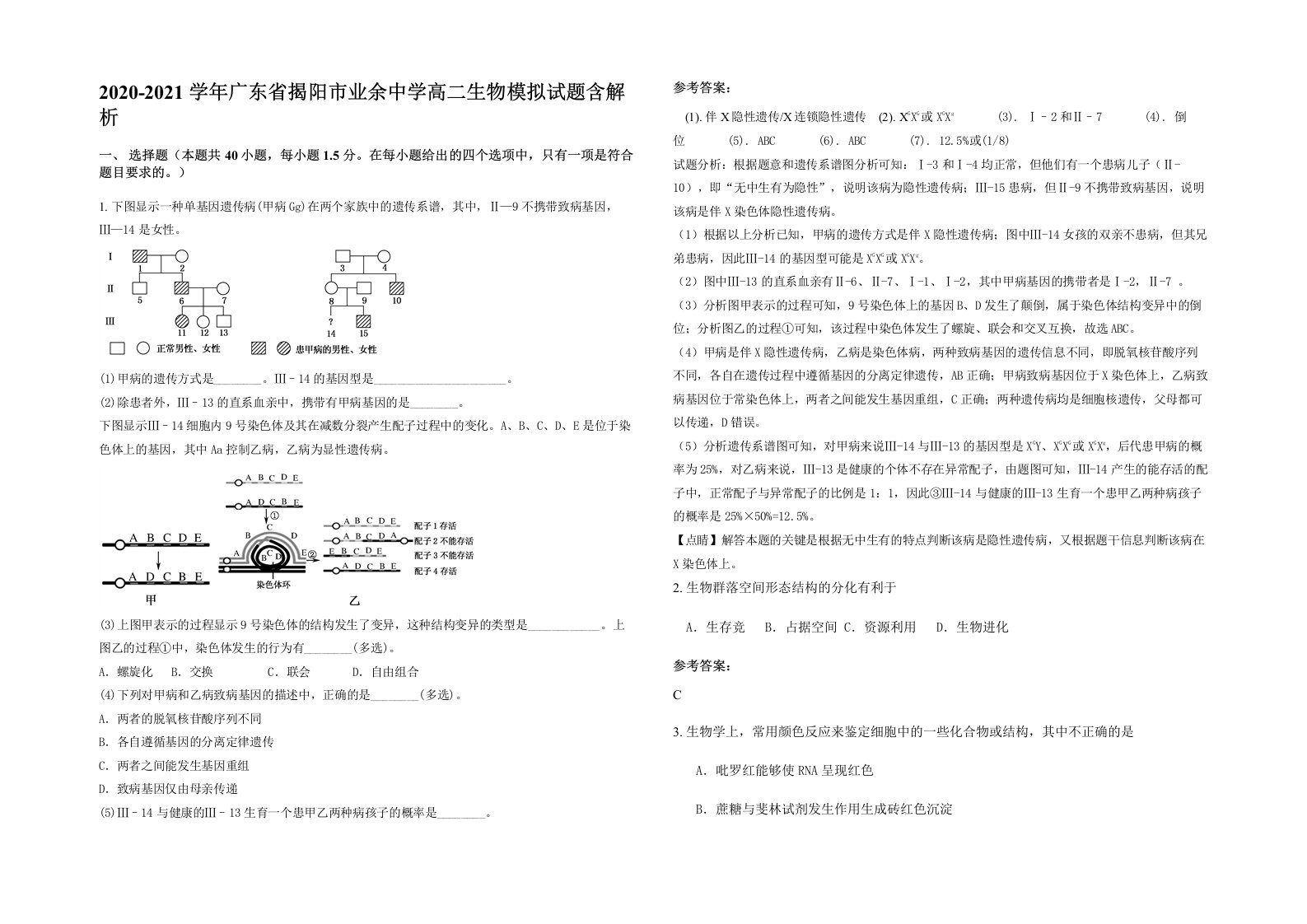 2020-2021学年广东省揭阳市业余中学高二生物模拟试题含解析