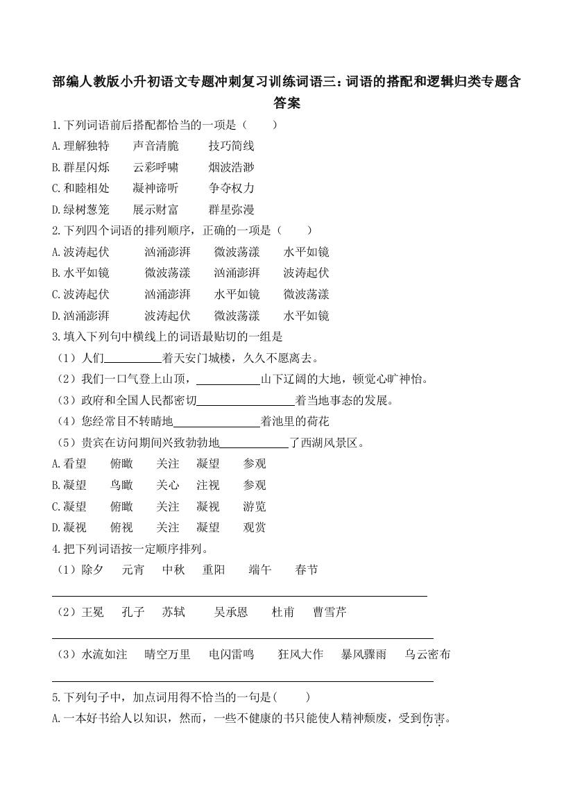 部编人教版小升初语文专题冲刺复习训练词语三：词语的搭配和逻辑归类专题含