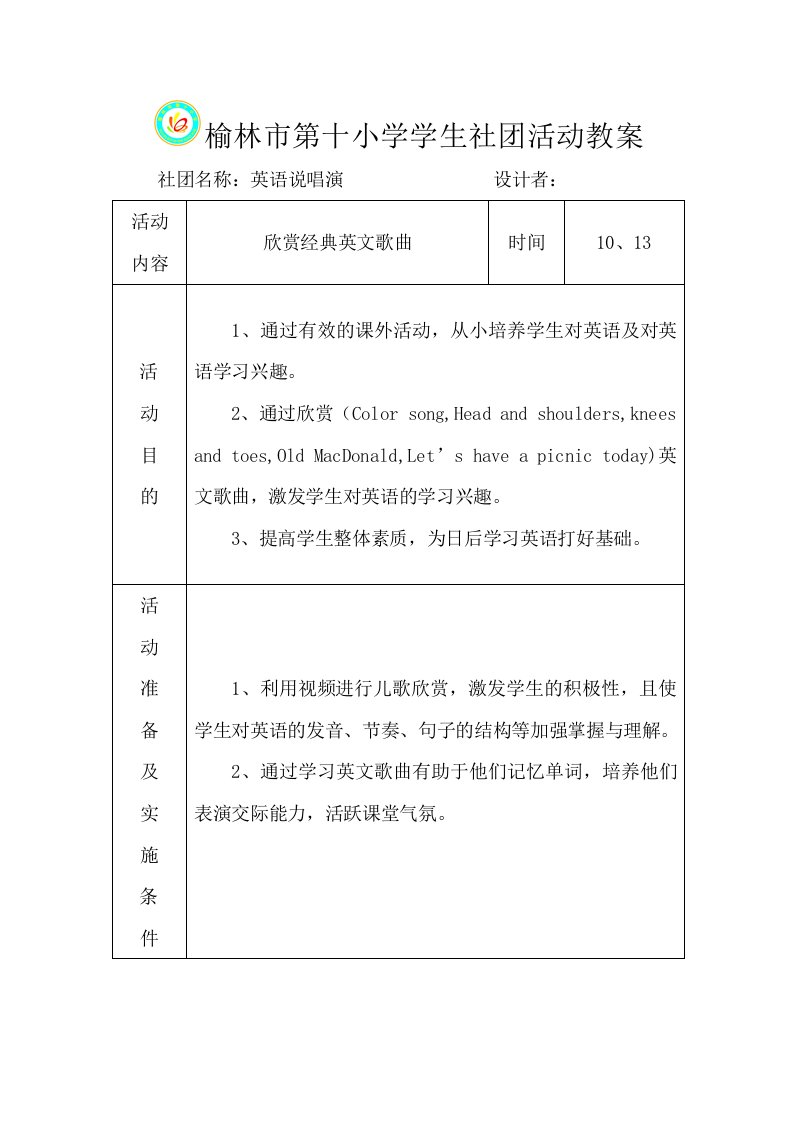 榆林市第十小学学生社团活动教案2