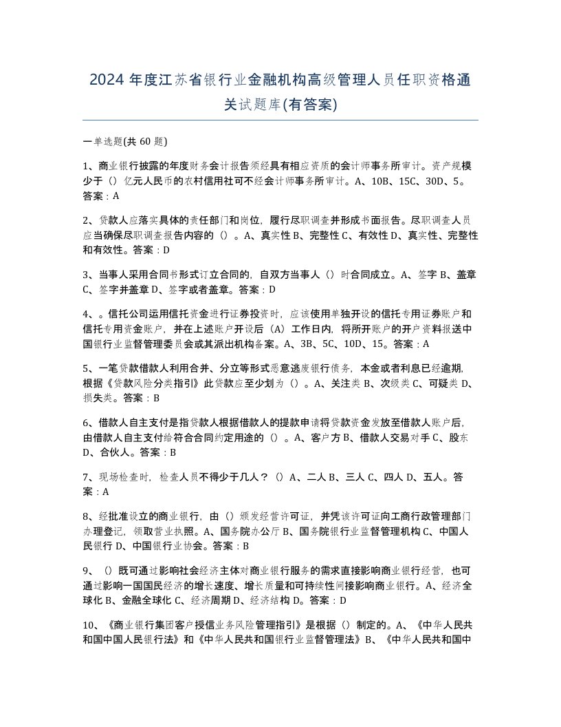 2024年度江苏省银行业金融机构高级管理人员任职资格通关试题库有答案