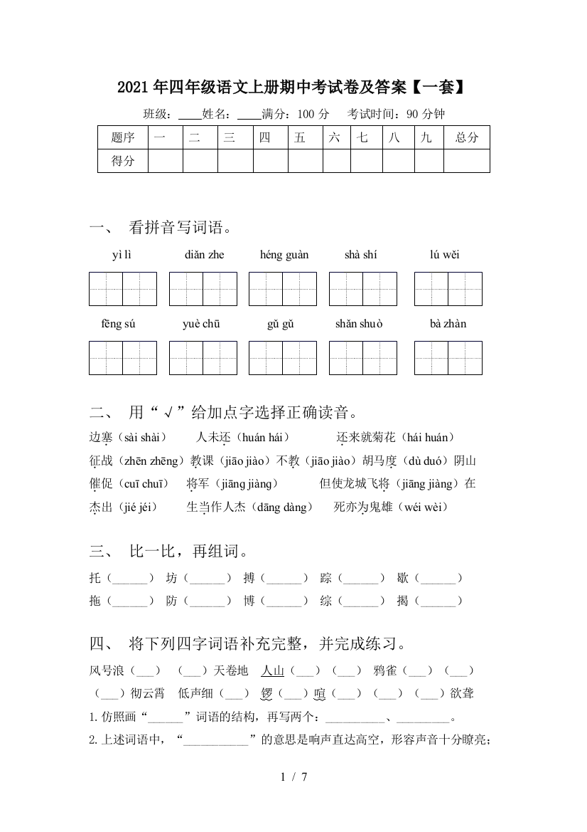 2021年四年级语文上册期中考试卷及答案【一套】