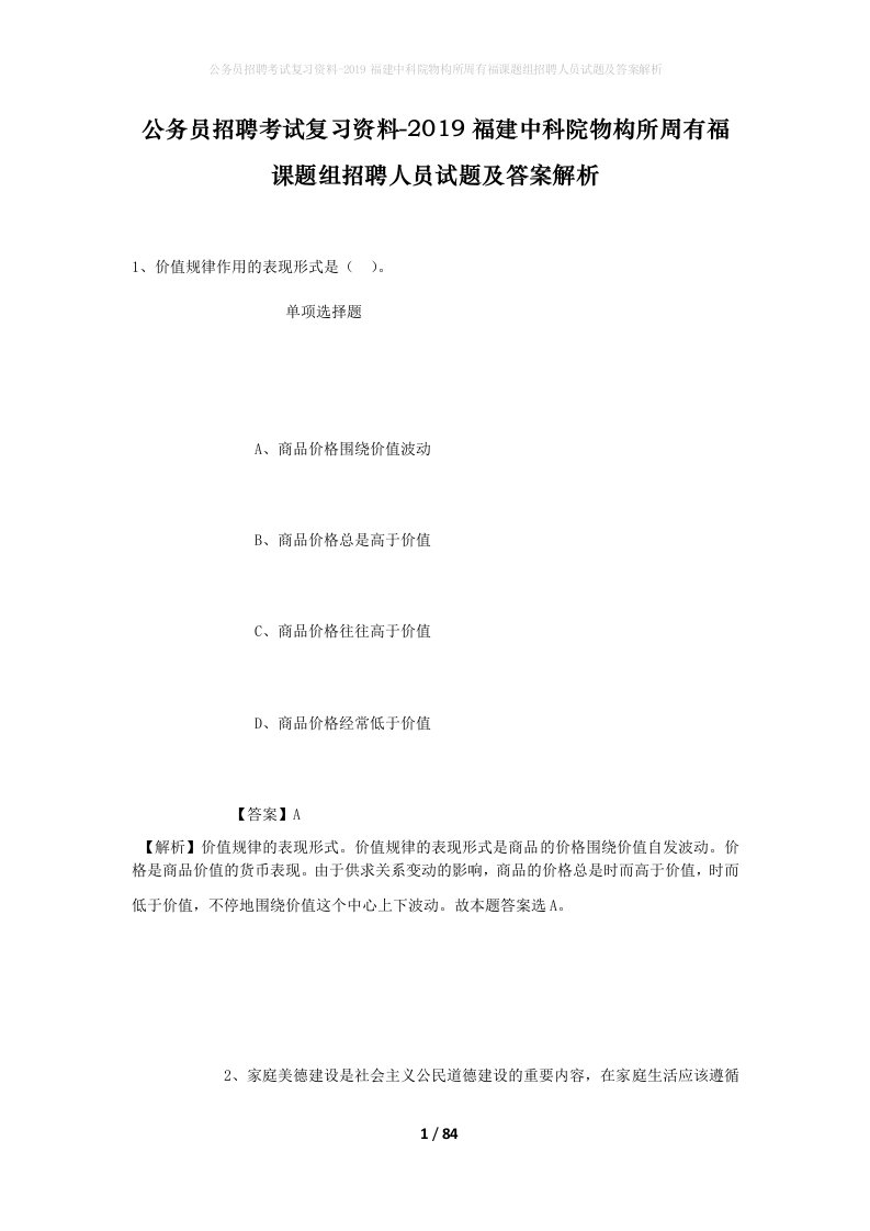 公务员招聘考试复习资料-2019福建中科院物构所周有福课题组招聘人员试题及答案解析