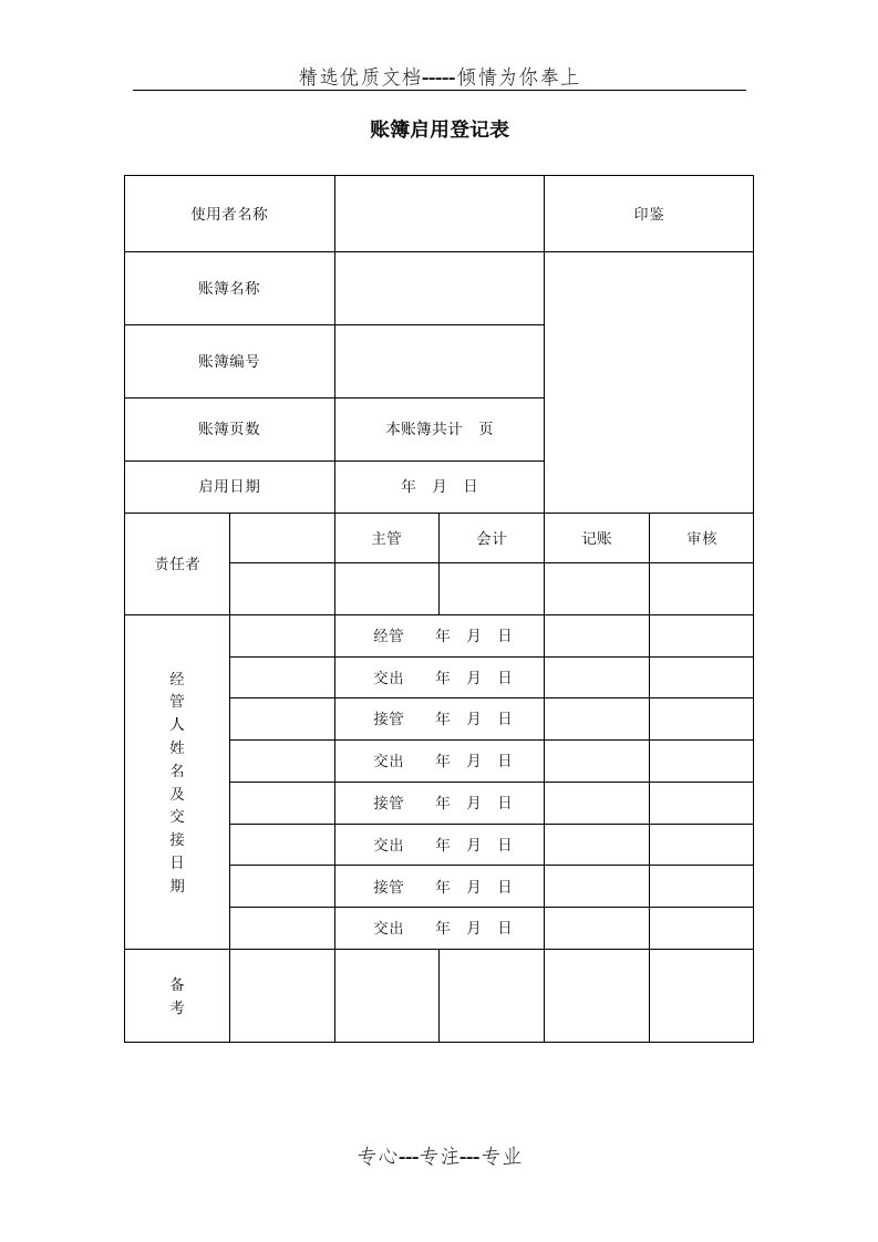 账簿启用登记表(共1页)