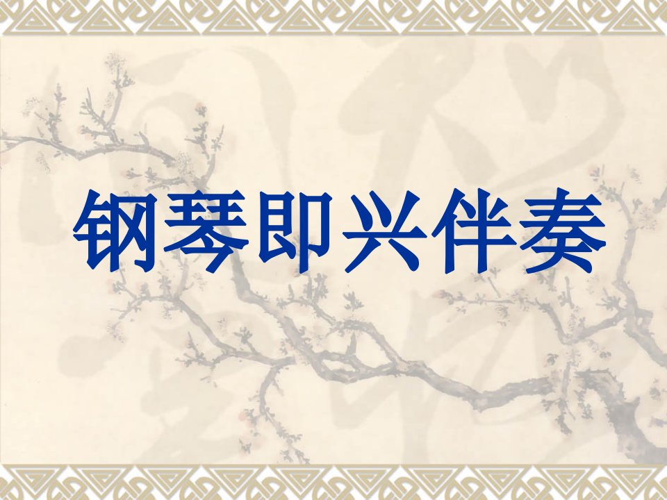 钢琴即兴伴奏课件PPT模板歌曲即兴伴奏教学培训演奏弹奏技巧音符