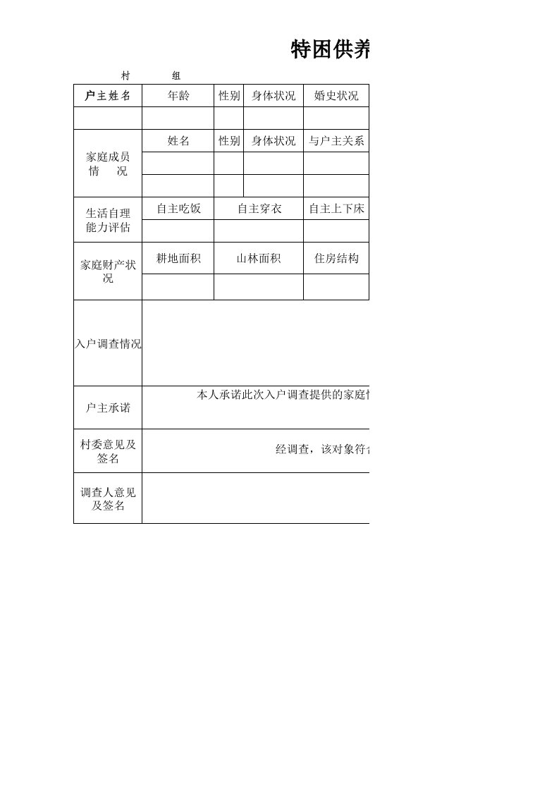 特困供养人员入户调查登记表