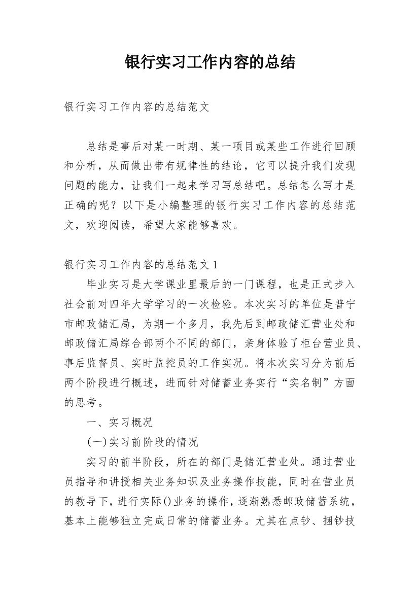 银行实习工作内容的总结