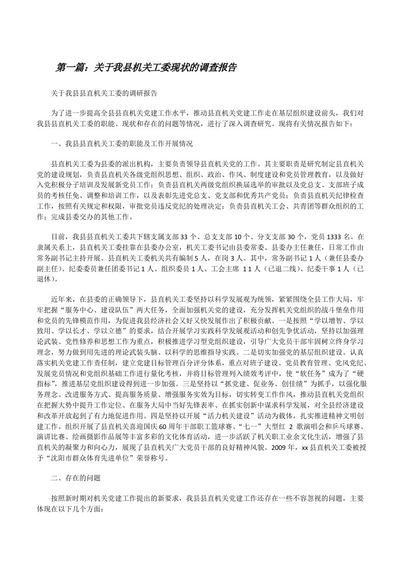 关于我县机关工委现状的调查报告[修改版]