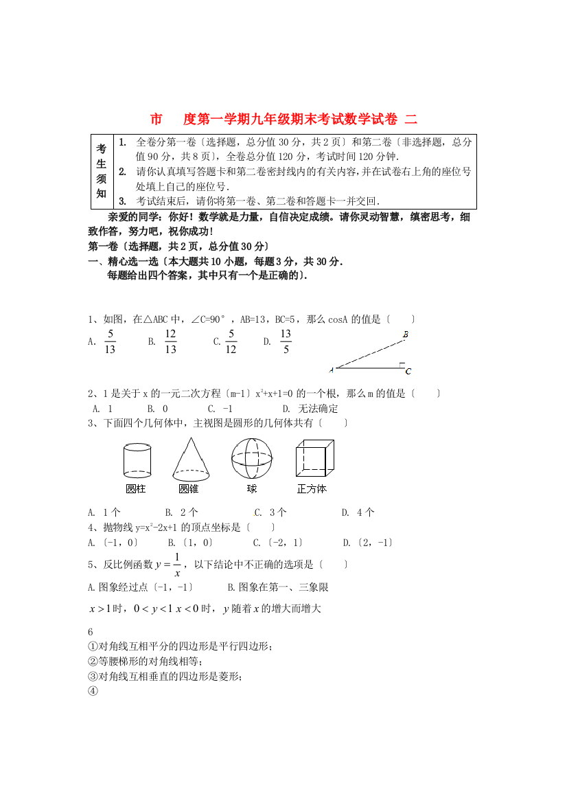 （整理版）市第一学期九年级期末考试数学试卷二