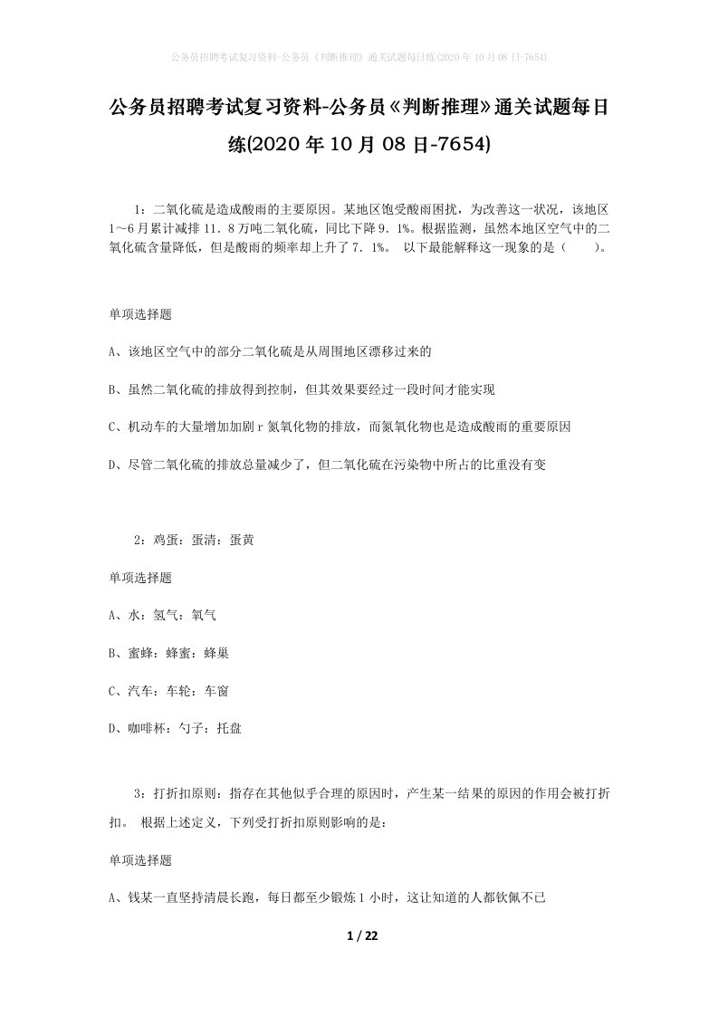 公务员招聘考试复习资料-公务员判断推理通关试题每日练2020年10月08日-7654