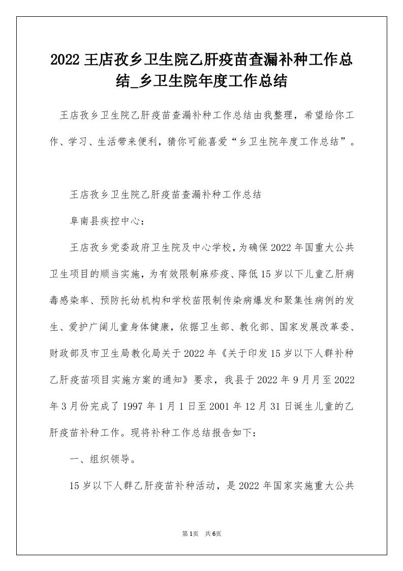 2022王店孜乡卫生院乙肝疫苗查漏补种工作总结_乡卫生院年度工作总结