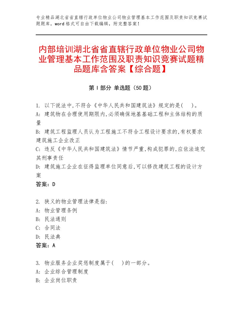 内部培训湖北省省直辖行政单位物业公司物业管理基本工作范围及职责知识竞赛试题精品题库含答案【综合题】