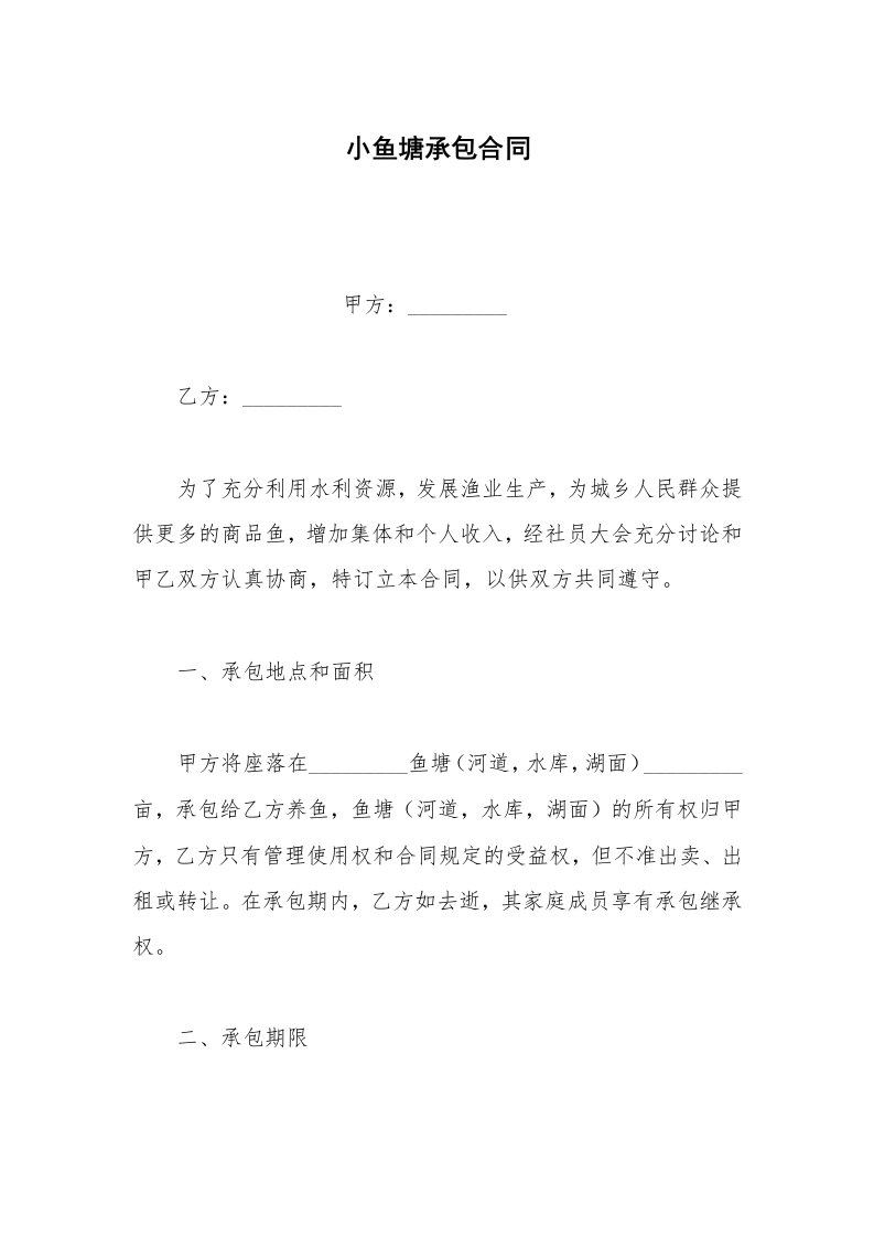 其他合同范本小鱼塘承包合同