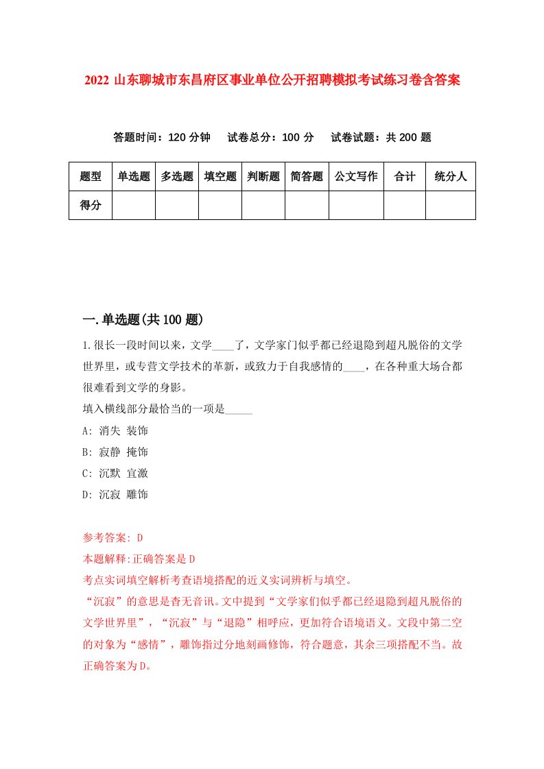 2022山东聊城市东昌府区事业单位公开招聘模拟考试练习卷含答案9