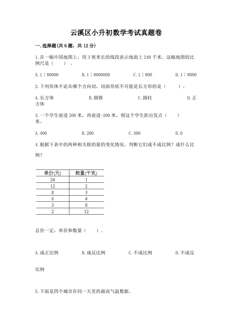 云溪区小升初数学考试真题卷必考题