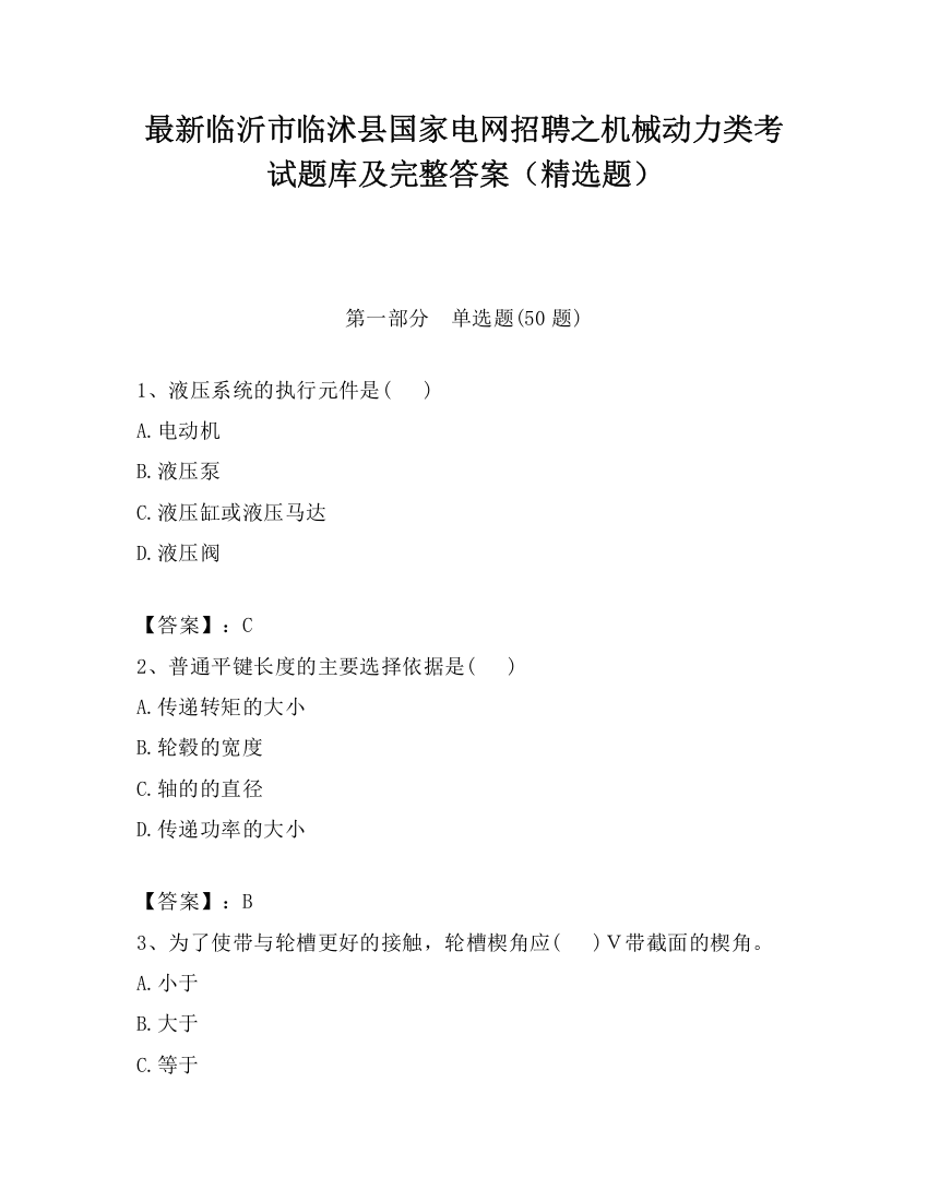 最新临沂市临沭县国家电网招聘之机械动力类考试题库及完整答案（精选题）