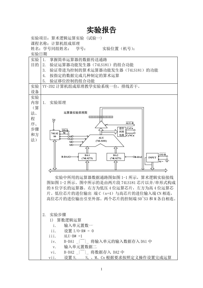 算术逻辑运算实验