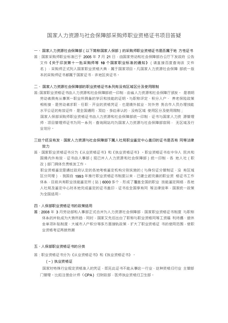 国家人力资源与社会保障部采购师职业资格证书项目答疑