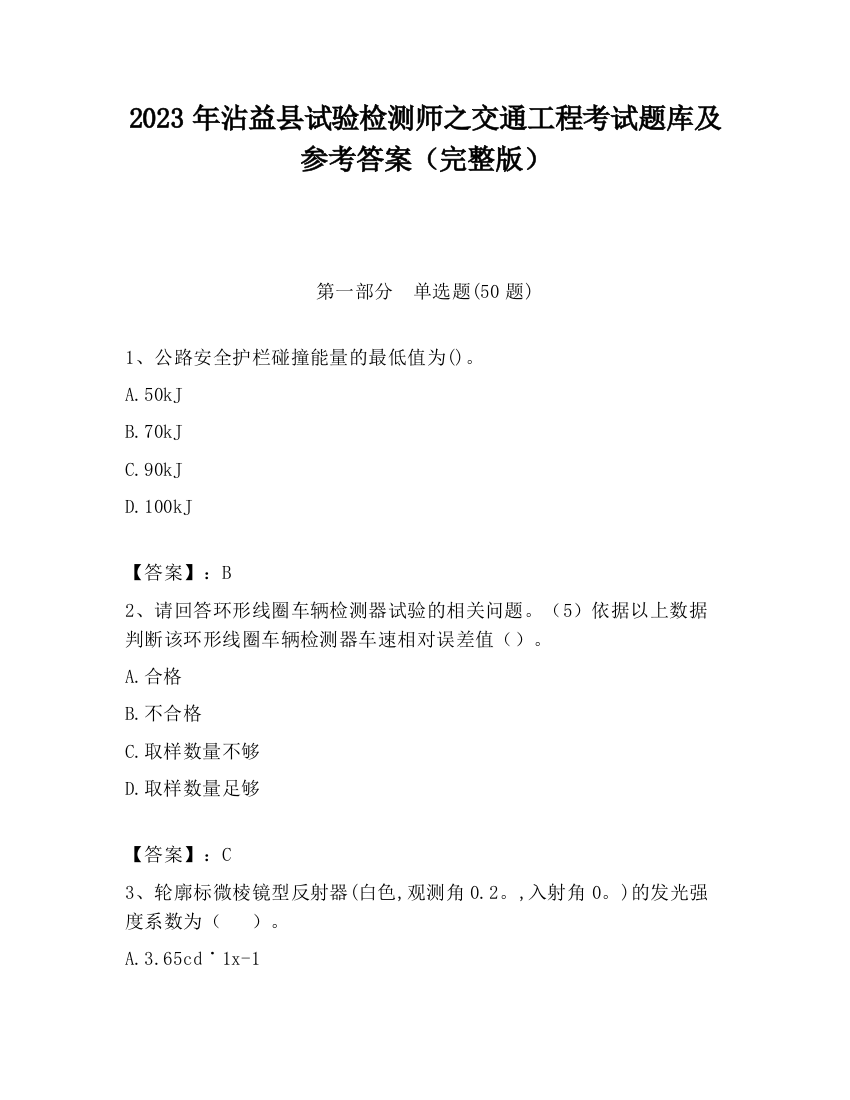 2023年沾益县试验检测师之交通工程考试题库及参考答案（完整版）