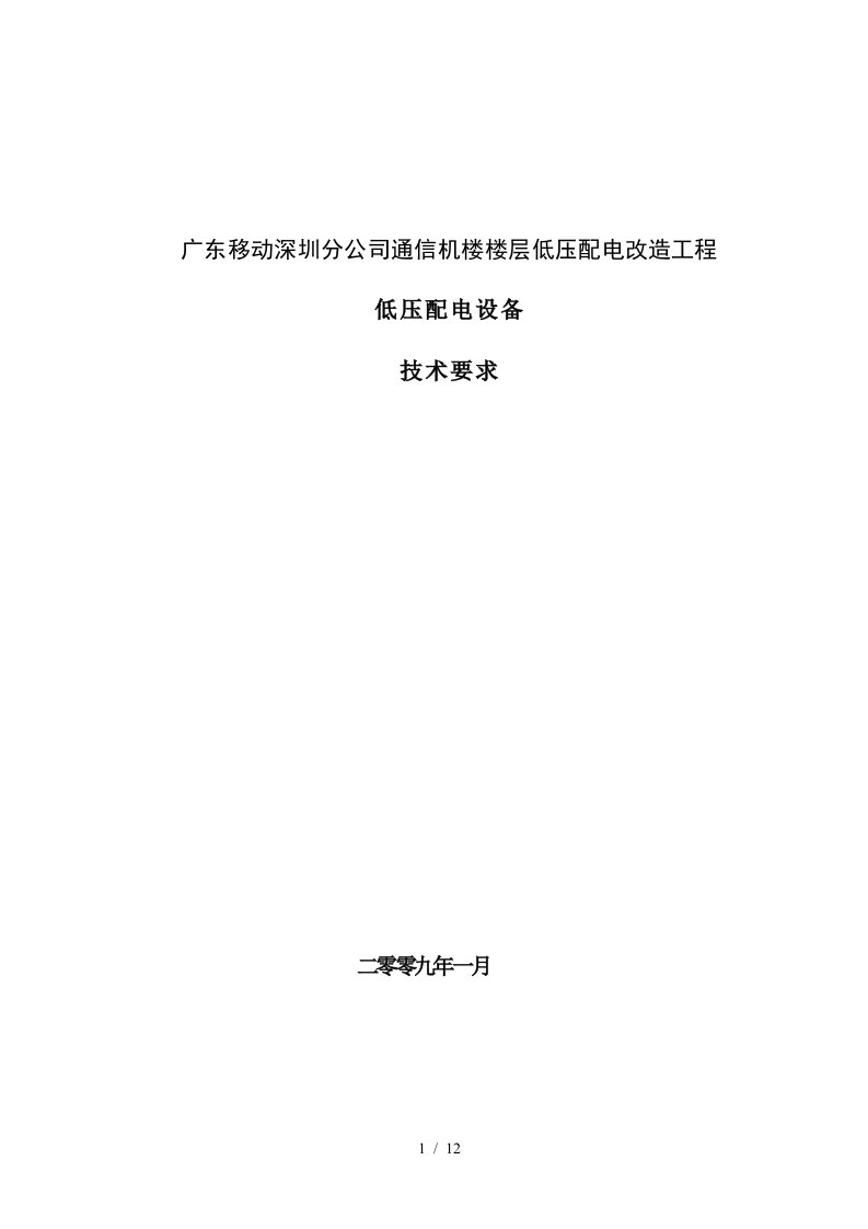 广东移动深圳分公司通信机楼楼层低压配电改造工程