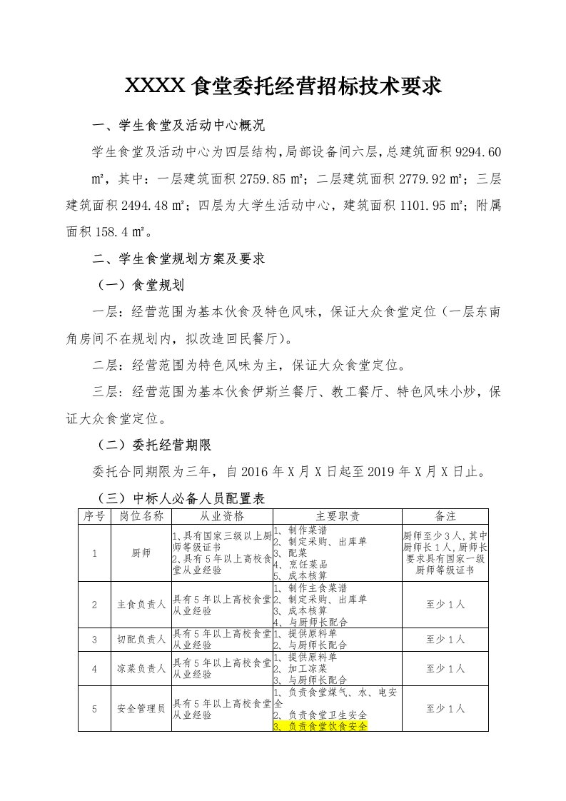 大学食堂招标技术要求