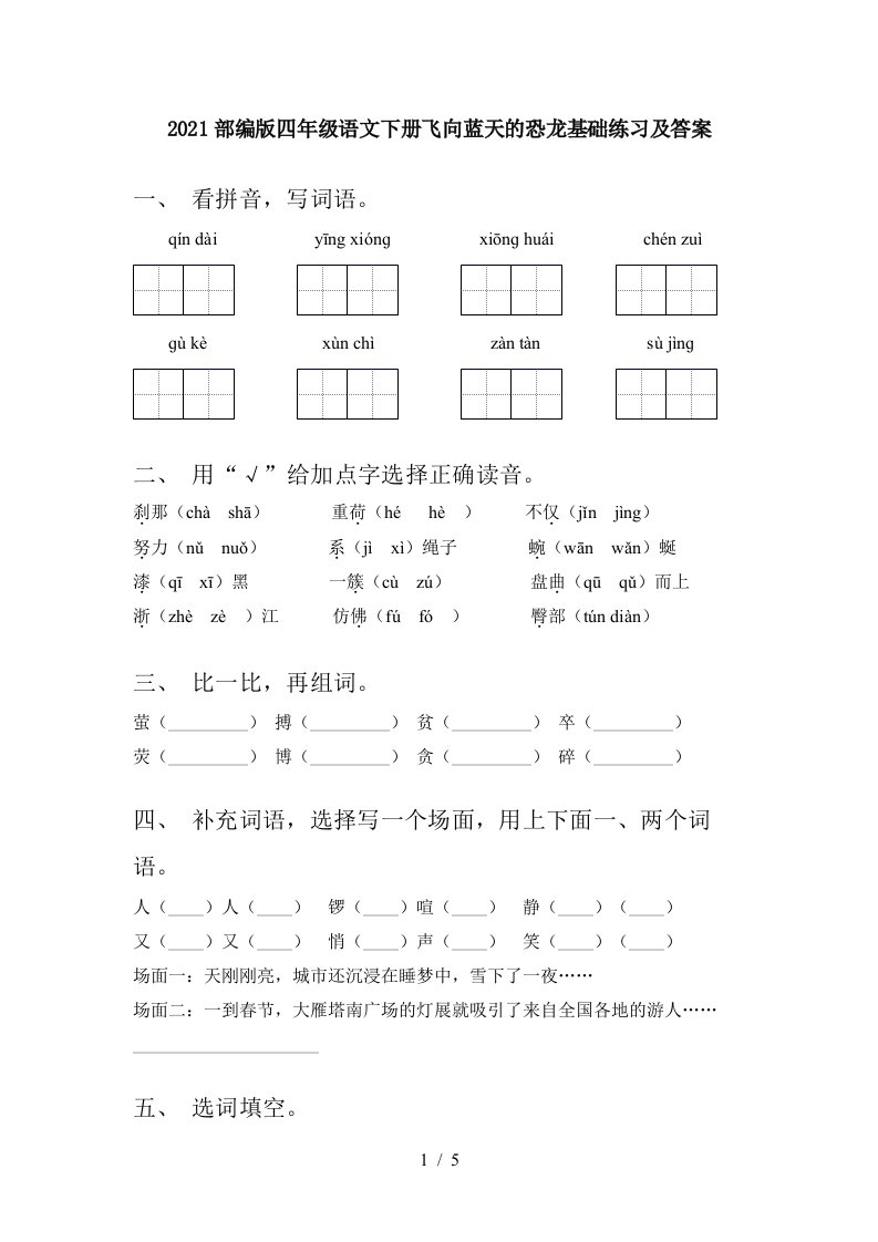 2021部编版四年级语文下册飞向蓝天的恐龙基础练习及答案