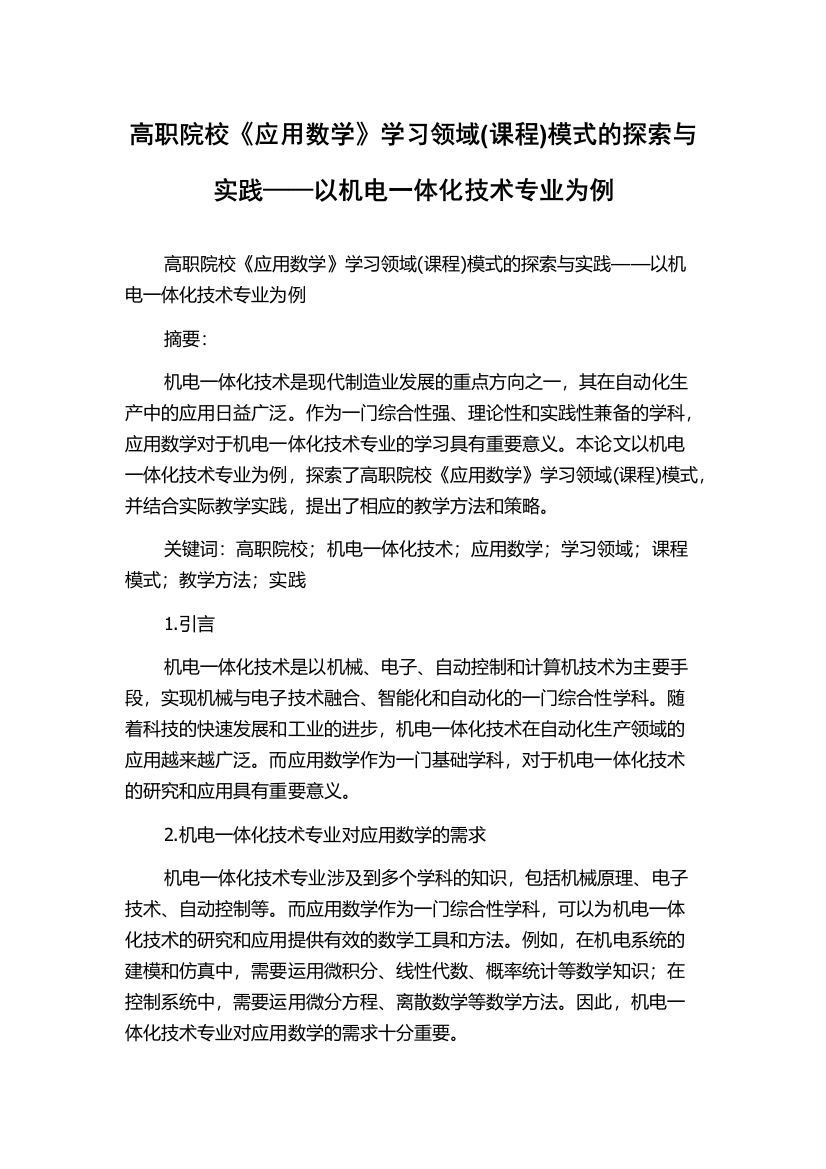 高职院校《应用数学》学习领域(课程)模式的探索与实践——以机电一体化技术专业为例