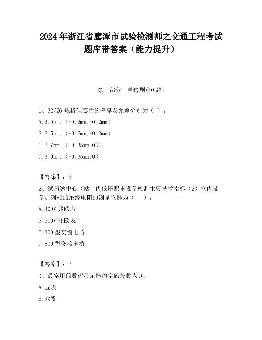 2024年浙江省鹰潭市试验检测师之交通工程考试题库带答案（能力提升）